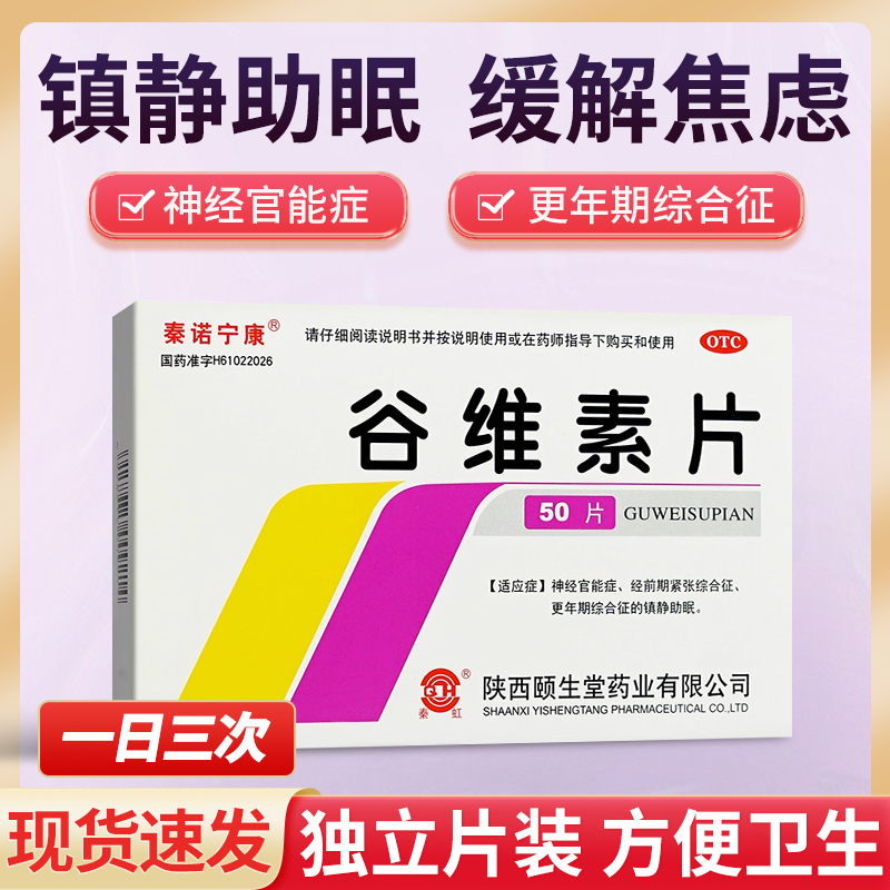 【秦诺宁康】谷维素片10mg*50片/盒