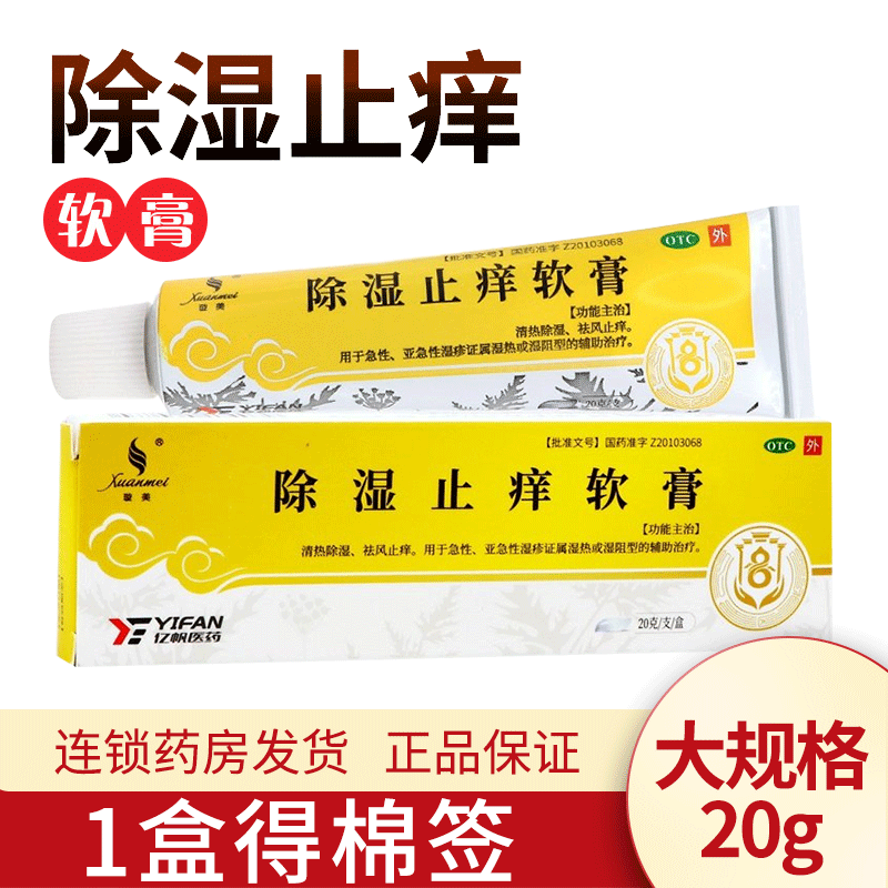 【璇美】除湿止痒软膏20g*1支/盒