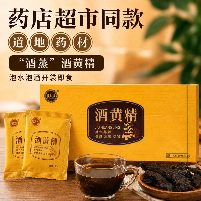 睦仁堂酒黄精开袋即食独立包装泡水正品官方旗舰店永刚中药饮片图片