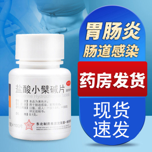 东北制药盐酸小檗碱片100片治疗肠胃炎 药黄连素片止泻药小劈柴