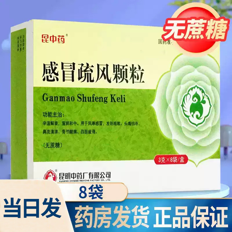 包邮】昆中药感冒疏风颗粒3g*8袋 无糖风寒感冒颗粒舒风疏通颗粒,OTC药品/国际医药,感冒咳嗽,淘宝优惠券,粉丝福利购,淘宝优惠卷