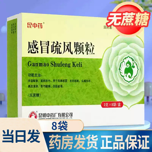 包邮】昆中药感冒疏风颗粒3g*8袋 无糖风寒感冒颗粒舒风疏通颗粒