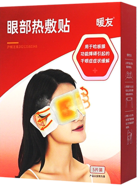 暖友医用睡眠蒸汽眼罩干眼症热敷
