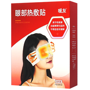 暖友蒸汽眼罩医用眼部上海暖友实业睡眠缓解眼疲劳眼部热敷贴