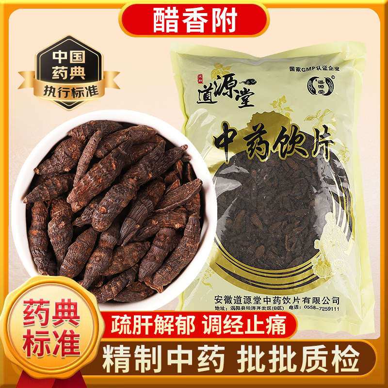 道源堂 醋香附 500克 中药饮片 块 中药材抓配 中药材店铺大全