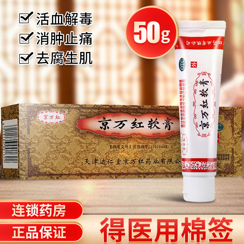 【京万红】京万红软膏50g*1支/盒