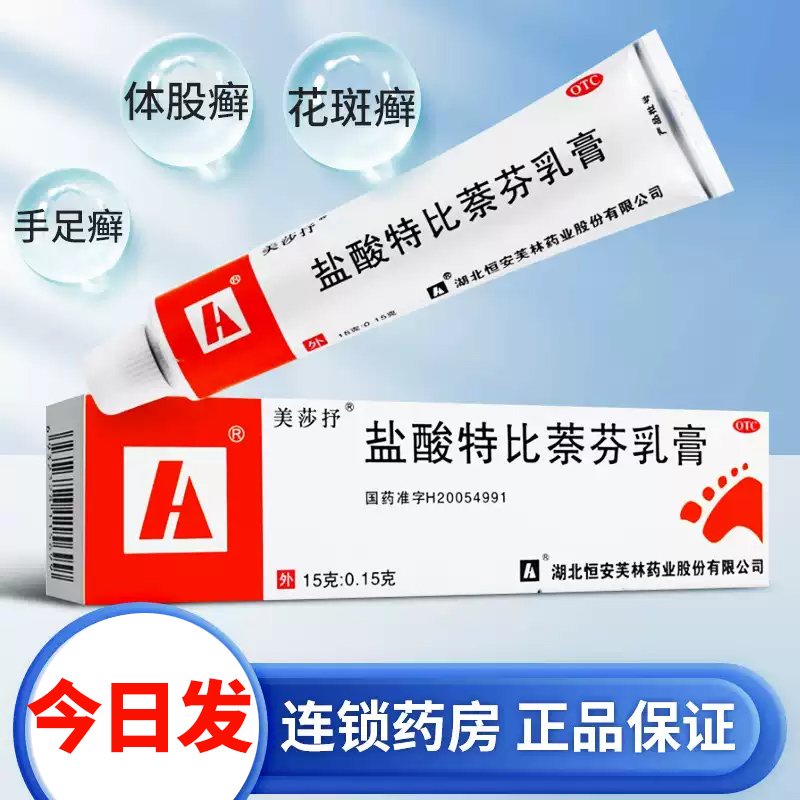 【美莎抒】盐酸特比萘芬乳膏15g0.15g*1支/盒