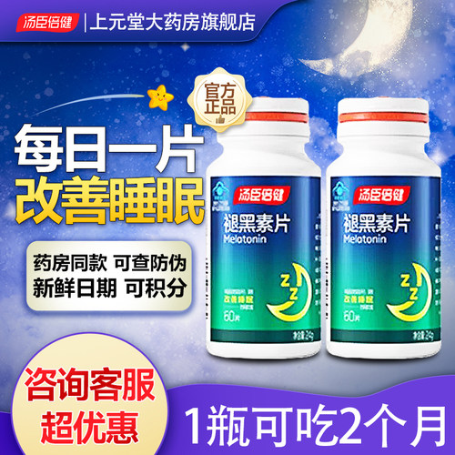 汤臣倍健褪黑素安瓶助改善失眠