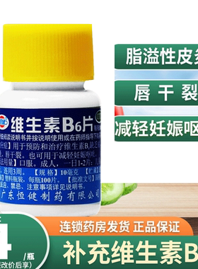 【恒健】维生素B6片10mg*100片/盒