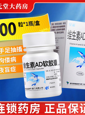 星鲨维生素AD软胶囊100粒正品官方旗舰店成人儿儿童可搭鱼肝油乳