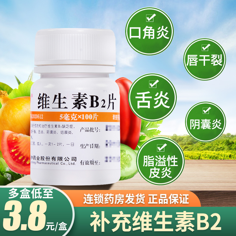 包邮】维福佳维生素b2片100片女维生素b2缺乏口角炎阴囊炎结膜炎