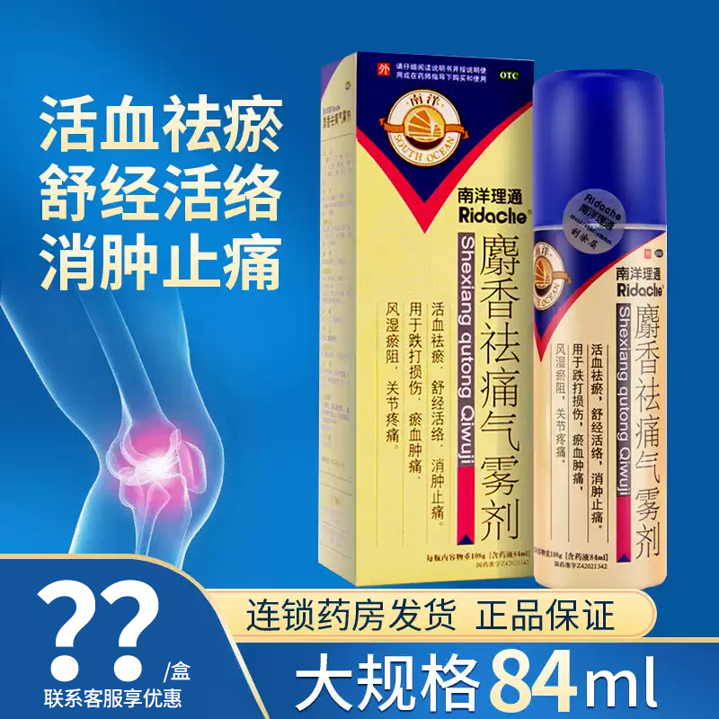 【南洋】麝香祛痛气雾剂56ml*84ml*1瓶/盒