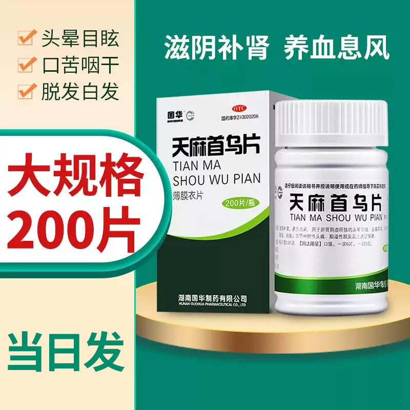 【国华】天麻首乌片250mg*200片/盒