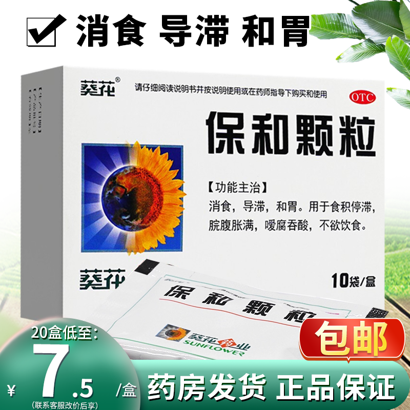 葵花保和颗粒中成药10袋儿童积食消食食积化积区别保和丸口服小儿
