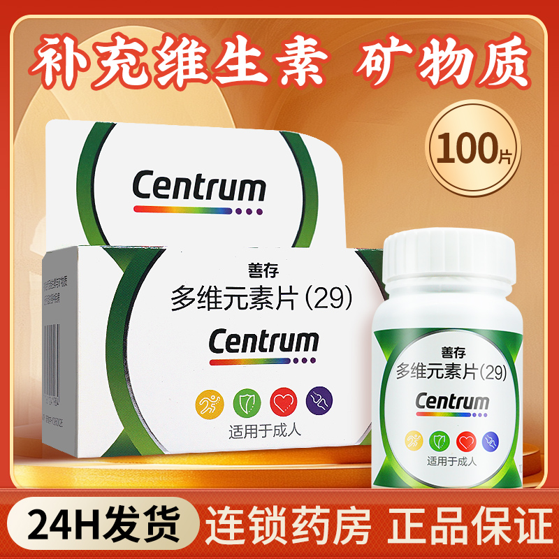【善存】多维元素片(29)100片*1瓶/盒