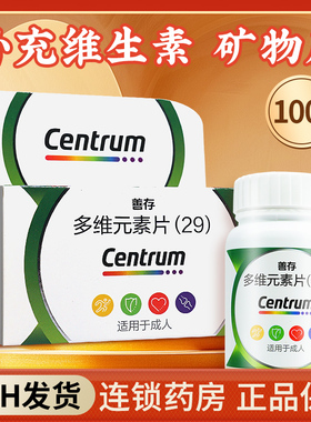 善存片多维元素片善存29 100片女士男士善存复合维生素官方旗舰店