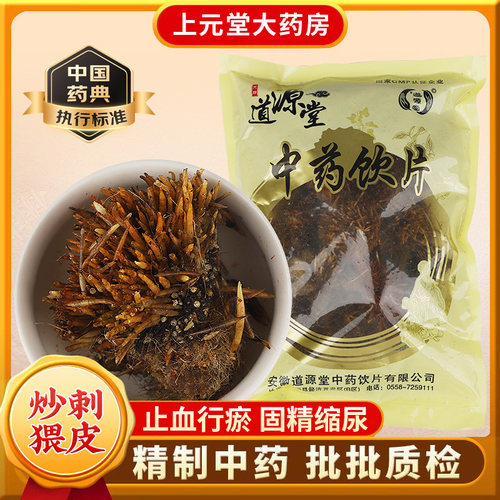 道源堂 炒刺猬皮 500克 中药饮片 中药材抓配 中药材店铺大全