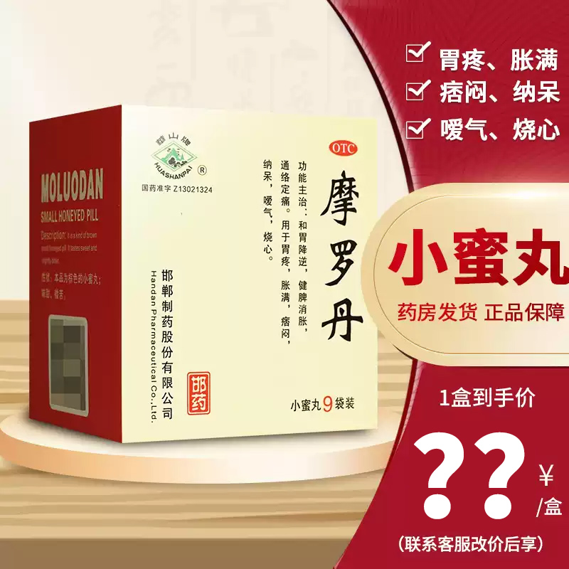 【华山牌】摩罗丹9g*9袋/盒(每55粒重9g)