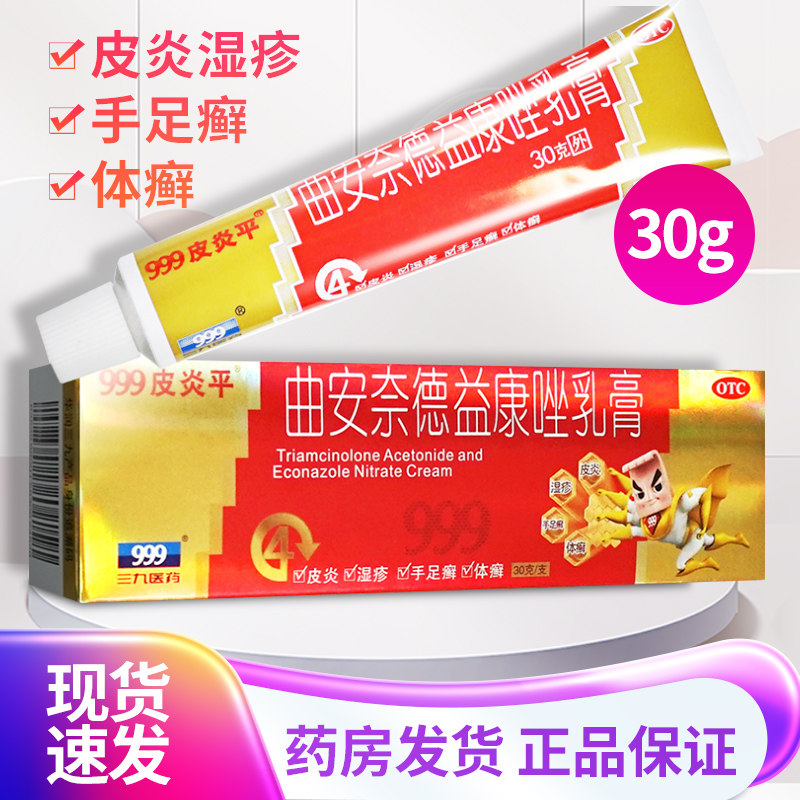 [999]曲安奈德益康唑乳膏0.1%1%*30g*1支/盒图片