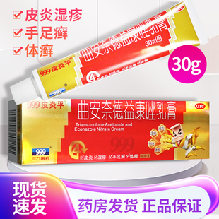 三九999皮炎平曲安奈德益康唑乳膏30g皮炎湿疹真菌感染脚气软膏