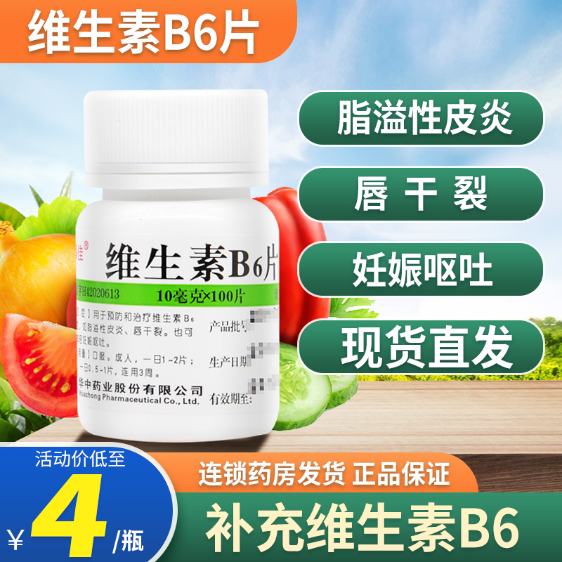 5盒20包邮】维福佳 维生素B6片100片otcb6缺乏症脂溢性皮炎唇干裂