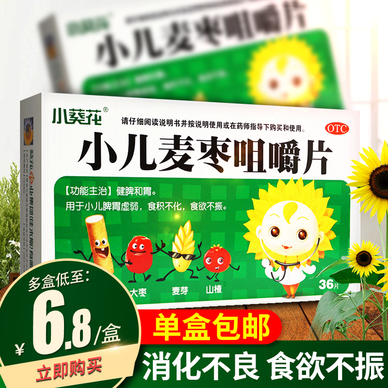小葵花小儿麦枣咀嚼片36片儿童脾胃虚弱消化不良小儿消食片积食药