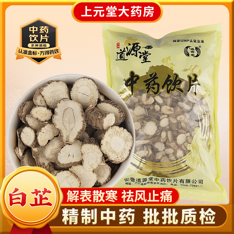 道源堂 白芷 500克 中药饮片 中药材抓配 中药材店铺大全