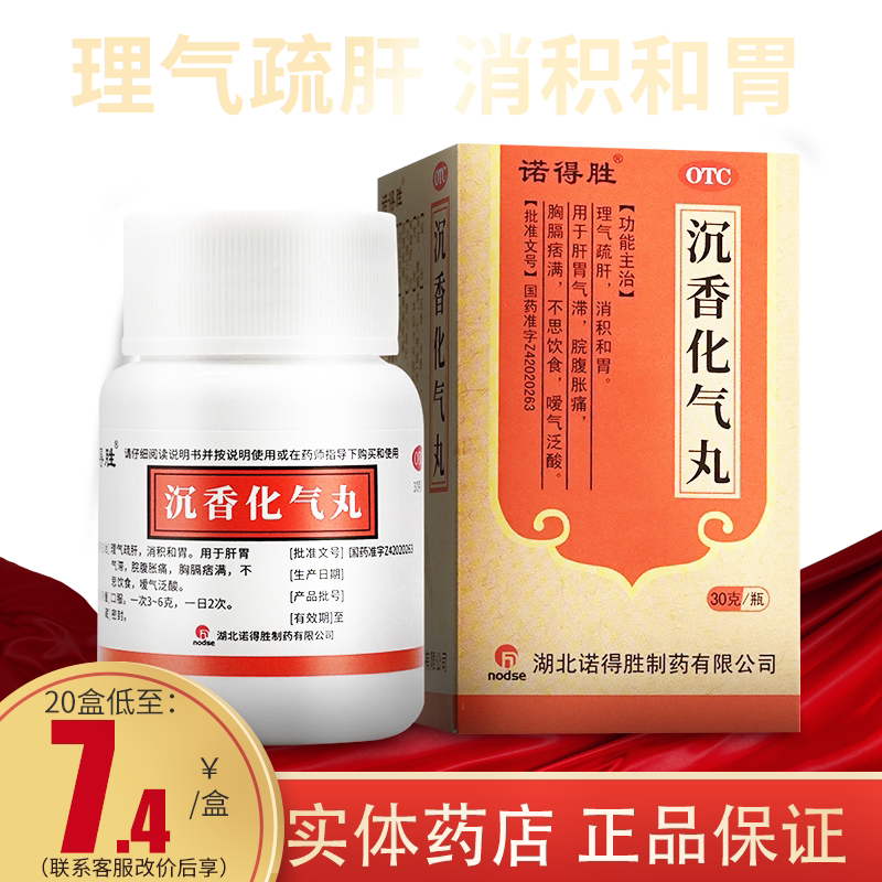 诺得胜 沉香化气丸30g非陈成香顺气片官方旗舰积食消食化食积儿童
