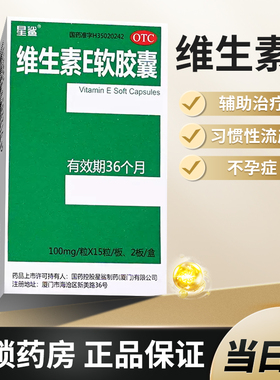 星鲨维生素E软胶囊正品国药准字医用otc口服ve备孕官方旗舰店