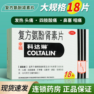 香港幸福科达琳复方氨酚肾素片18片感冒药发热头痛打喷嚏流鼻涕