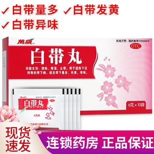 万岁白带丸 6g*10袋/盒 妇科药除湿止带异味阴道炎白带多中药调理