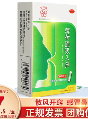 【五环牌】薄荷通吸入剂0.97g*1筒/盒