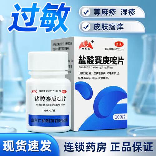 [银仕康]盐酸赛庚啶片2mg*100片/瓶