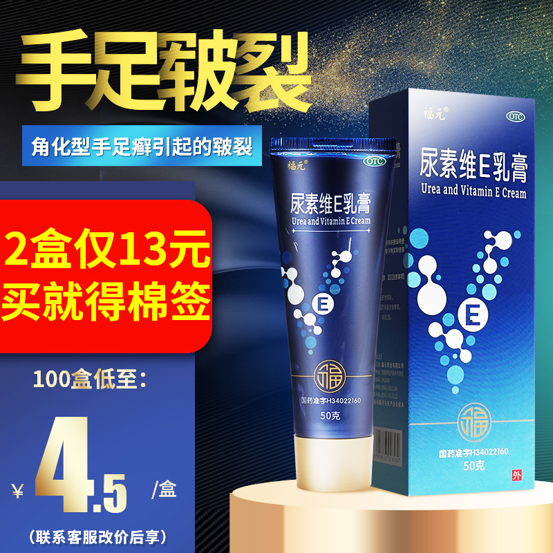 【福元】尿素维E乳膏15%*50g*1支/盒