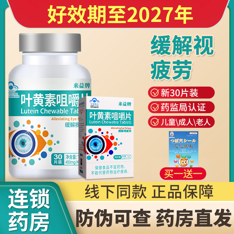 来益牌叶黄素咀嚼片30片装