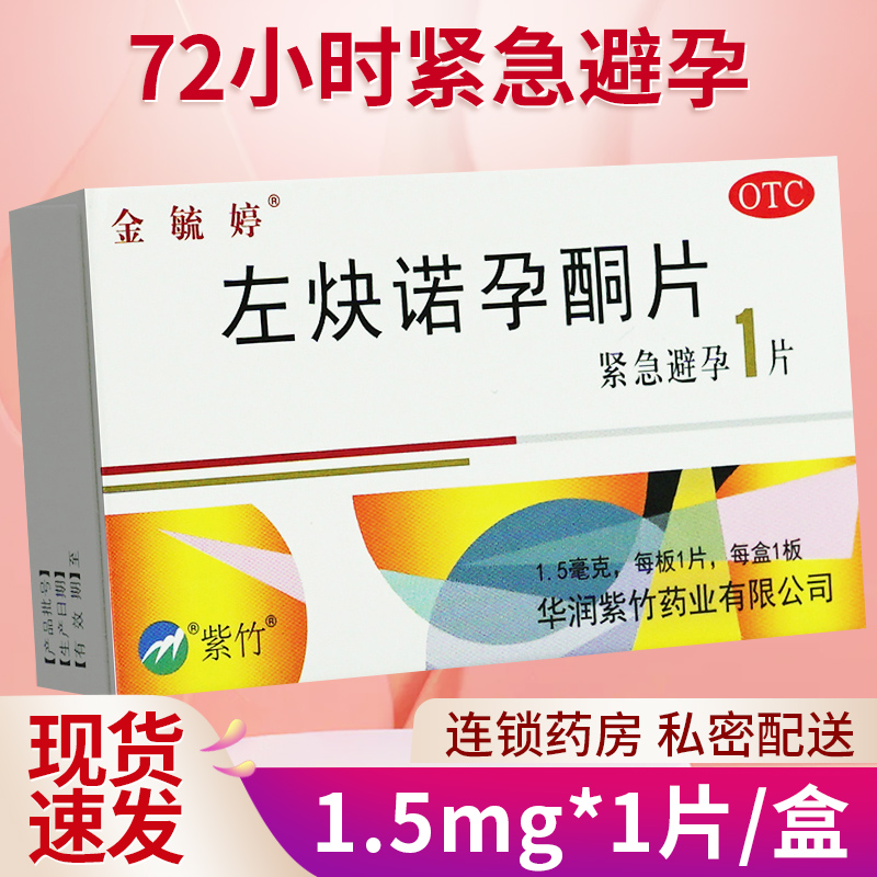 金毓婷紧急避孕药一片装紧急避育药72小时非一月一片长效避孕药-封面