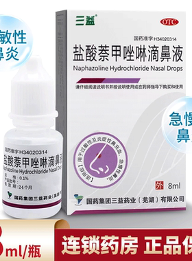 【三益】盐酸萘甲唑啉滴鼻液0.1%*8ml*1支/盒