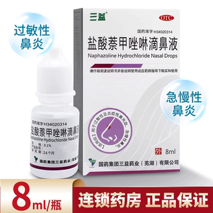 三益盐酸萘甲唑啉鼻滴液8ml过敏性鼻炎盐酸奈甲唑啉滴鼻液滴鼻净