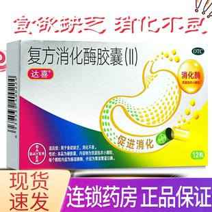 达喜复方消化酶胶囊(Ⅱ)12粒胃药消化酶儿童成人食欲不振消化不良