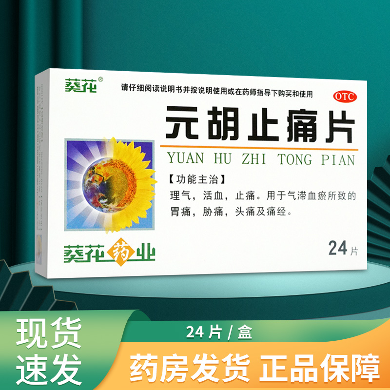 葵花元胡止痛片24片元胡止疼胃痛肋头痛痛经可用元胡止痛滴丸胶囊-封面