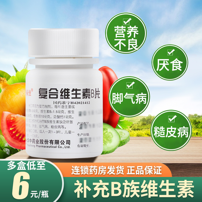 5盒33】维福佳复合维生素b片otc100片补充vb营养不良治脚气病包邮