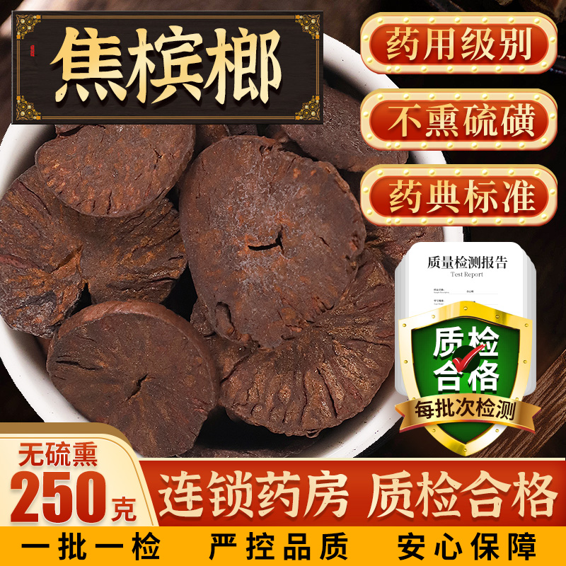 焦槟榔250g中药材槟榔片无硫熏中药正品新货饮片