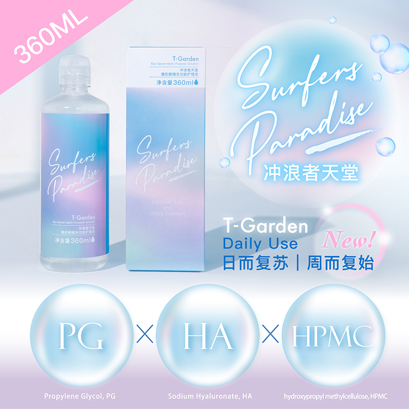 T-Garden冲浪者天堂隐形眼镜软镜护理液360ml正品授权