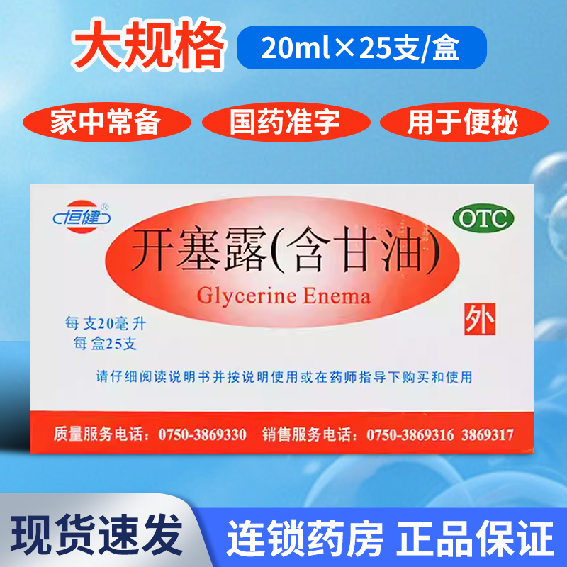 【恒健】开塞露10ml*20支/盒