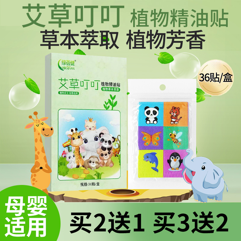 艾草叮叮植物精油帖36贴夏季随身