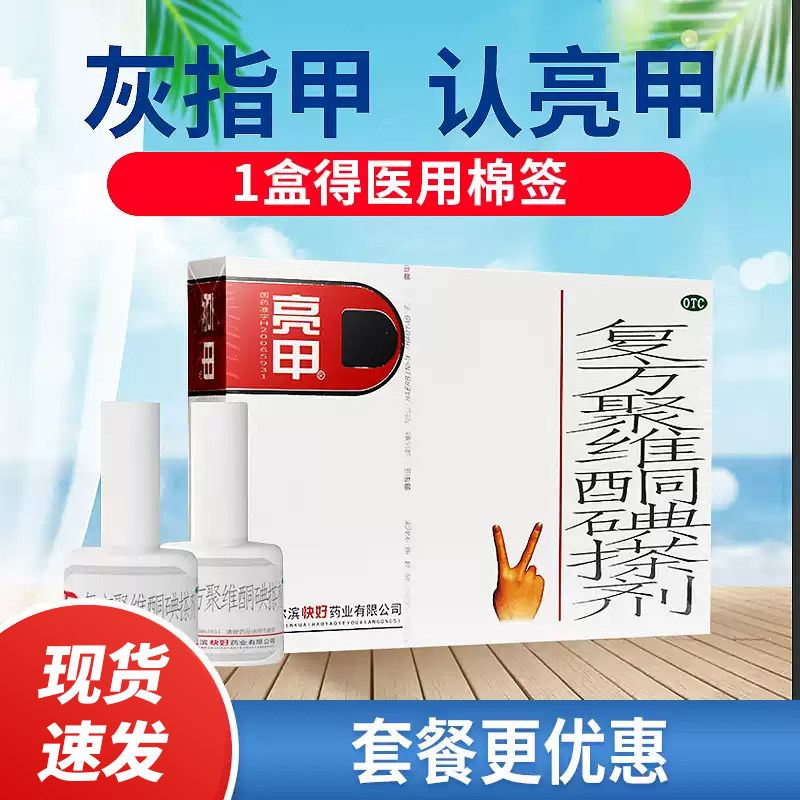 [亮甲]复方聚维酮碘搽剂3%12%*3ml*2瓶/盒图片