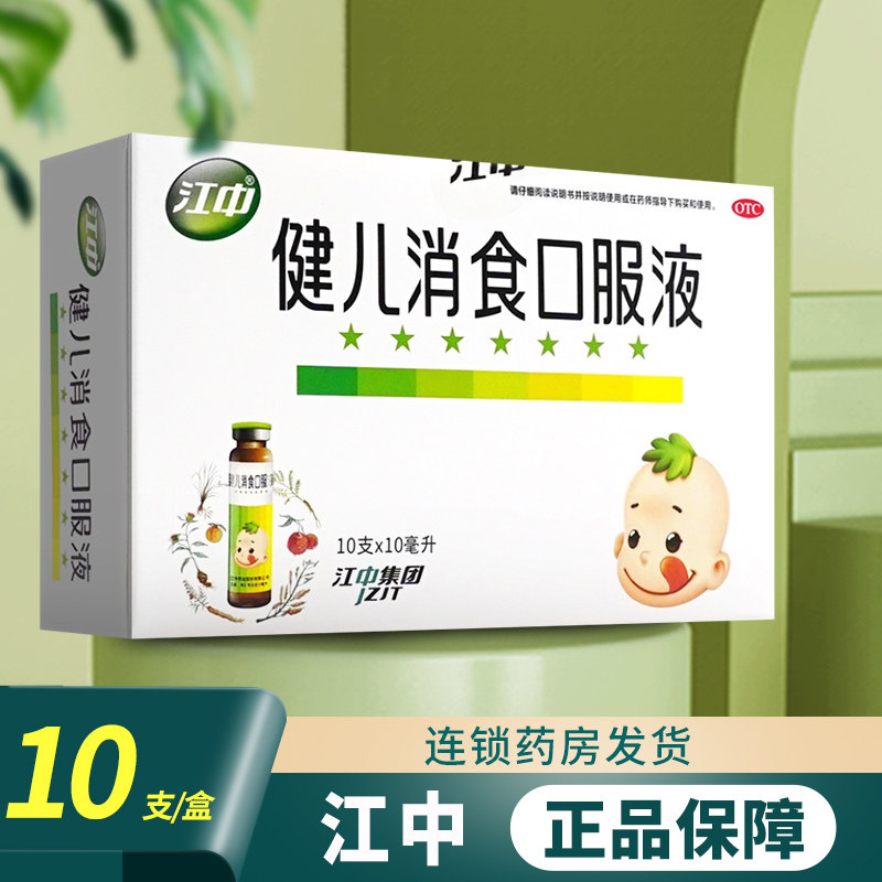 江中牌健儿消食口液儿童健脾胃消食口服液非片小儿厌食官方旗舰店