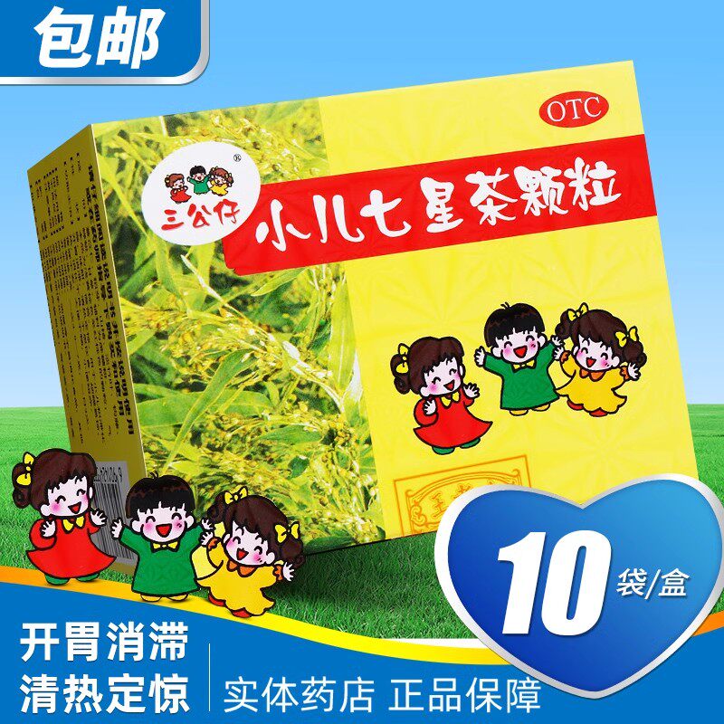 三公仔小儿七星茶颗粒10袋儿童清热消积食孩子便秘消化不良调理