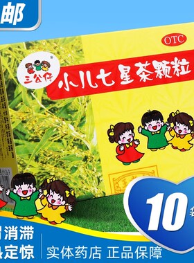 三公仔小儿七星茶颗粒10袋儿童清热消积食孩子便秘消化不良调理