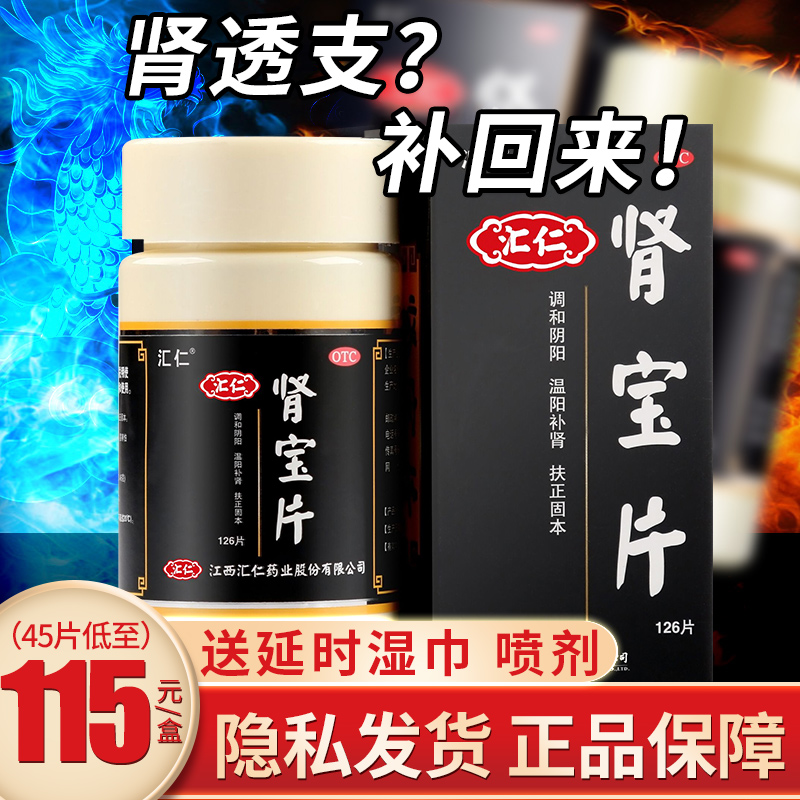 汇仁牌肾宝保片126片阳虚调理男非同仁堂搭阳痿早泄药正品